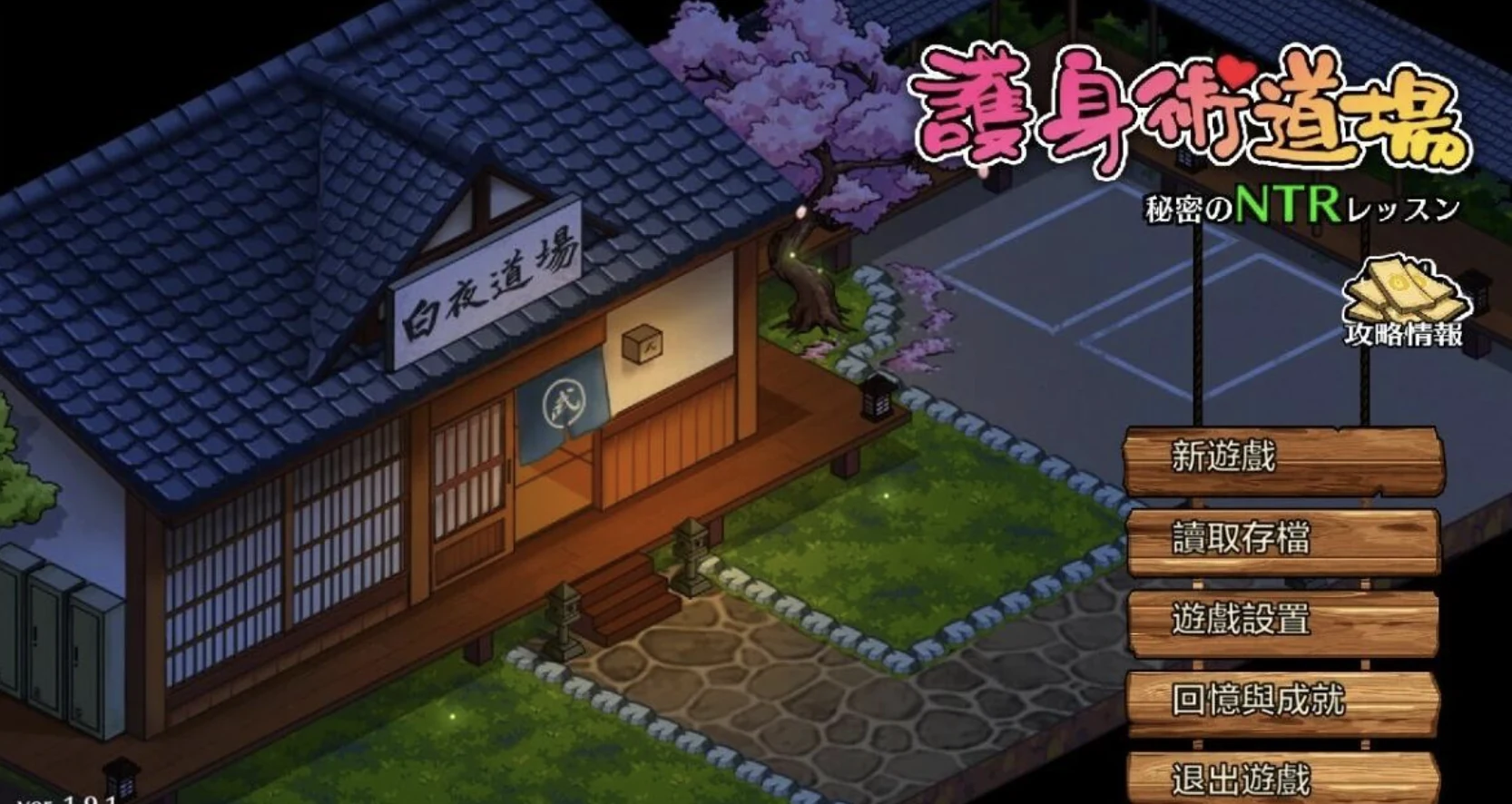夜色中的白夜道场与主菜单画面